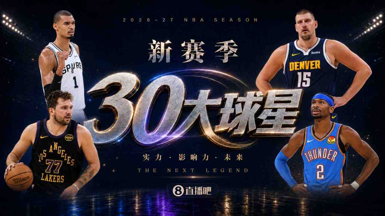 『吧友评选』新赛季30大球星评选谁是No.13球星？